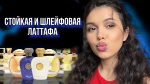 САМАЯ СТОЙКАЯ И ШЛЕЙФОВАЯ ЛАТТАФА