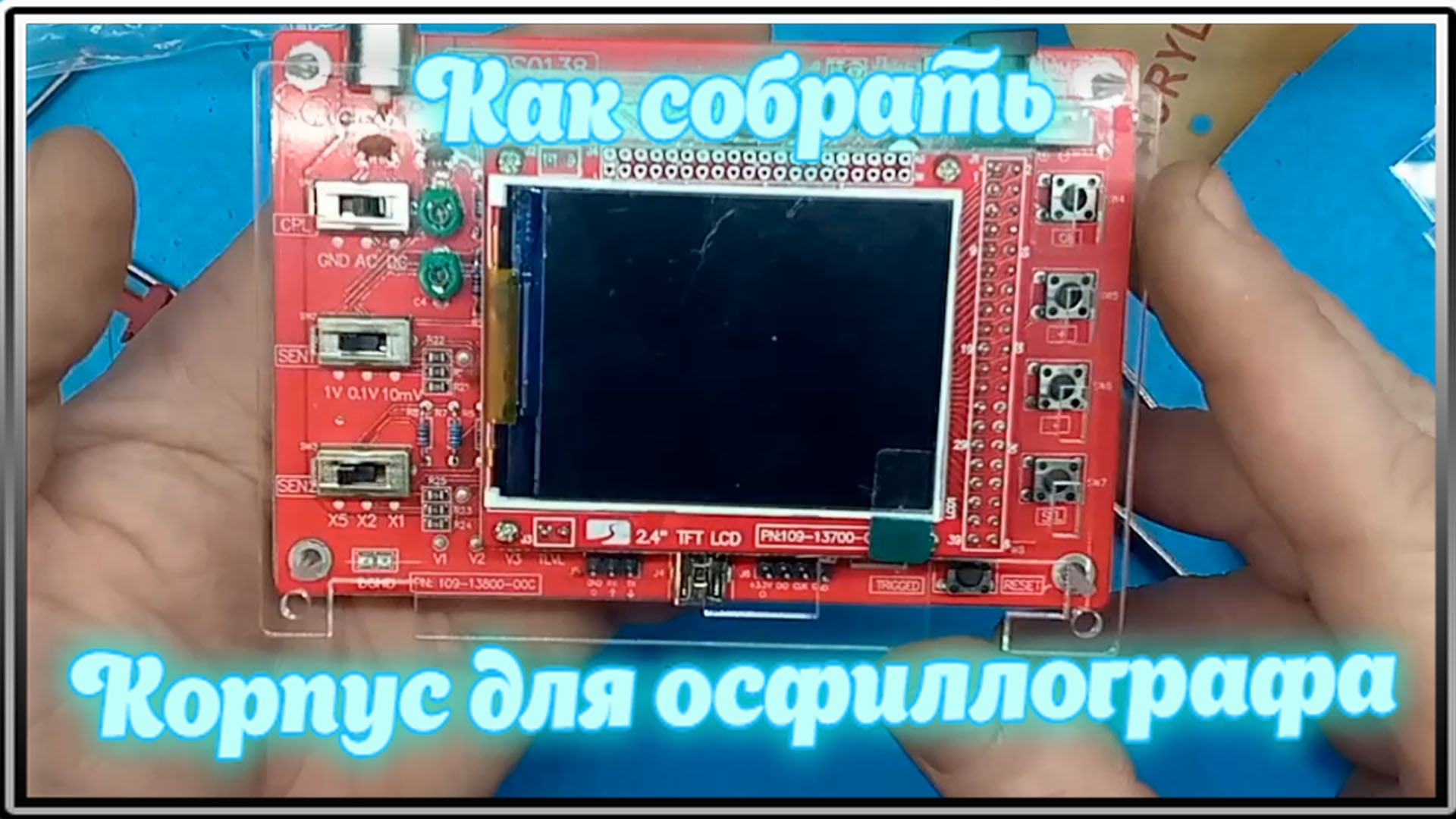 Сборка корпуса осциллографа DSO138 смотреть онлайн