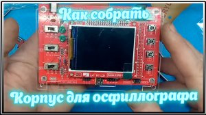 Сборка корпуса осциллографа DSO138