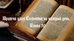 Библия. Притчи царя Соломона на каждый день. Глава 30