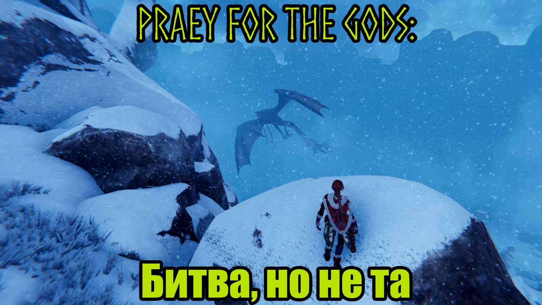 Praey for the gods #12 смотреть онлайн