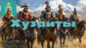 Обзор фракции Хузаитов в Mount & Blade Bannerlord