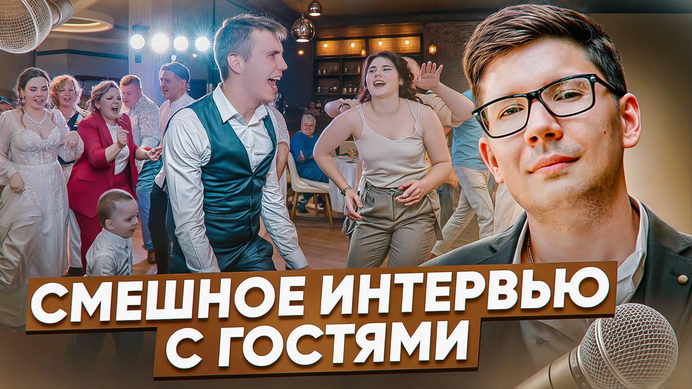 ИНТЕРВЬЮ С ГОСТЯМИ НА СВАДЬБЕ/ ВЕДУЩИЙ АЛЕКСАНДР СЫРОВ