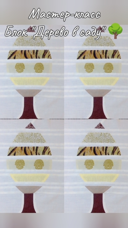 🌳Чудесный, новый блок "Дерево в саду"!🌳 #shorts #пэчворкдляначинающих #блоки #лоскутноешитьё смотреть онлайн