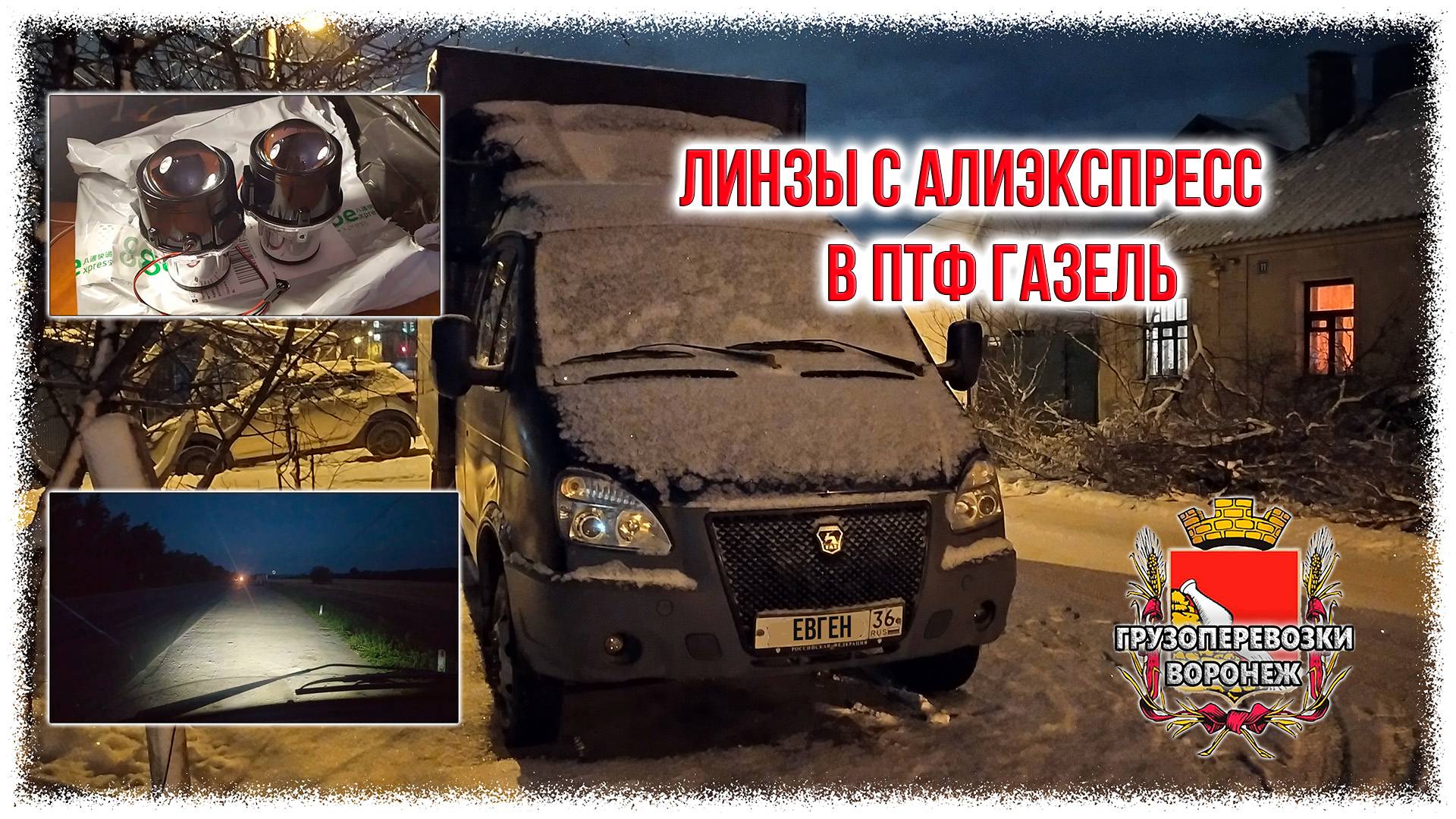 Линзы с Алиэкспресс в ПТФ газель смотреть онлайн