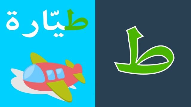 Arabic alphabet song 6 - Alphabet arabe chanson 6 - 6 أنشودة الحروف العربية смотреть онлайн