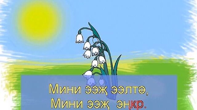 Песня "Мини ээҗ" (Моя бабушка) смотреть онлайн