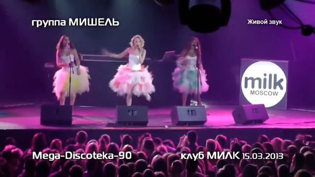 Мишель - Только для тебя (Mega-Discoteka клуб Милк 15.03.2013) смотреть онлайн