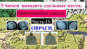 Учимся находить удельные места по картам.Овраги.