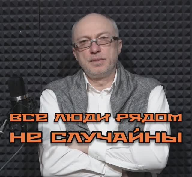 "Все люди рядом не случайны" автор и чтец Андрей Вранской. смотреть онлайн