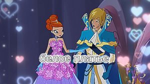 клуб Винкс клип на песню белое платье. Скай и Блум.