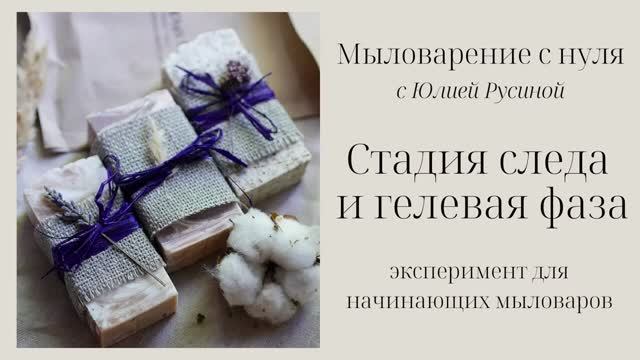 Стадия следа и гелевая фаза. Наглядный эксперимент. Мыловарение с смотреть онлайн