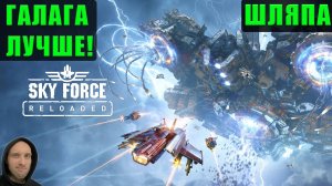 Играйте в хорошие игры! (НЕ ЭТА ИГРА) / Sky Force Reloaded