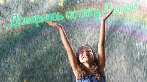 Доверяясь потоку Любви-эфир 09.07.22