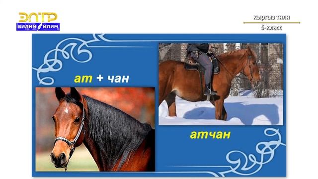 5-класс | Кыргыз тили | Туунду жана уңгулаш сөздөр смотреть онлайн