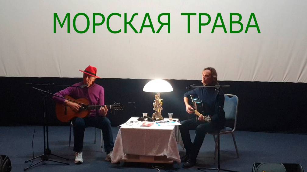 "Морская трава" Стихи: Дмитрий Сухарев, музыка: Виктор Берковский. Поём с Германом Филимоновым смотреть онлайн