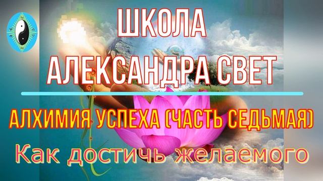 Алхимия Успеха Часть седьмая Как достичь желаемого#карма #эзотерика #алхимия смотреть онлайн