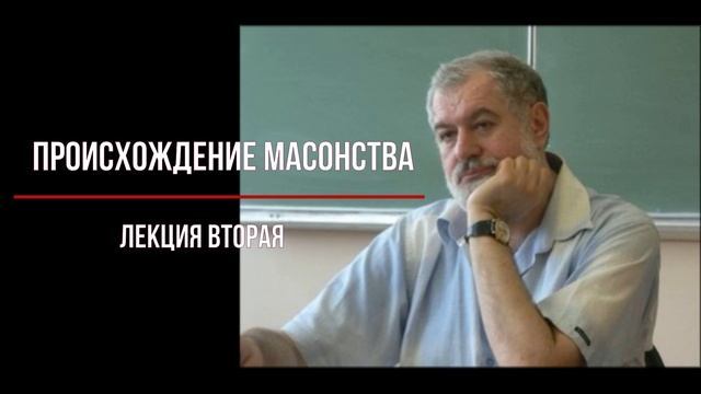 ЛЕОНИД МАЦИХ. ПРОИСХОЖДЕНИЕ МАСОНСТВА смотреть онлайн