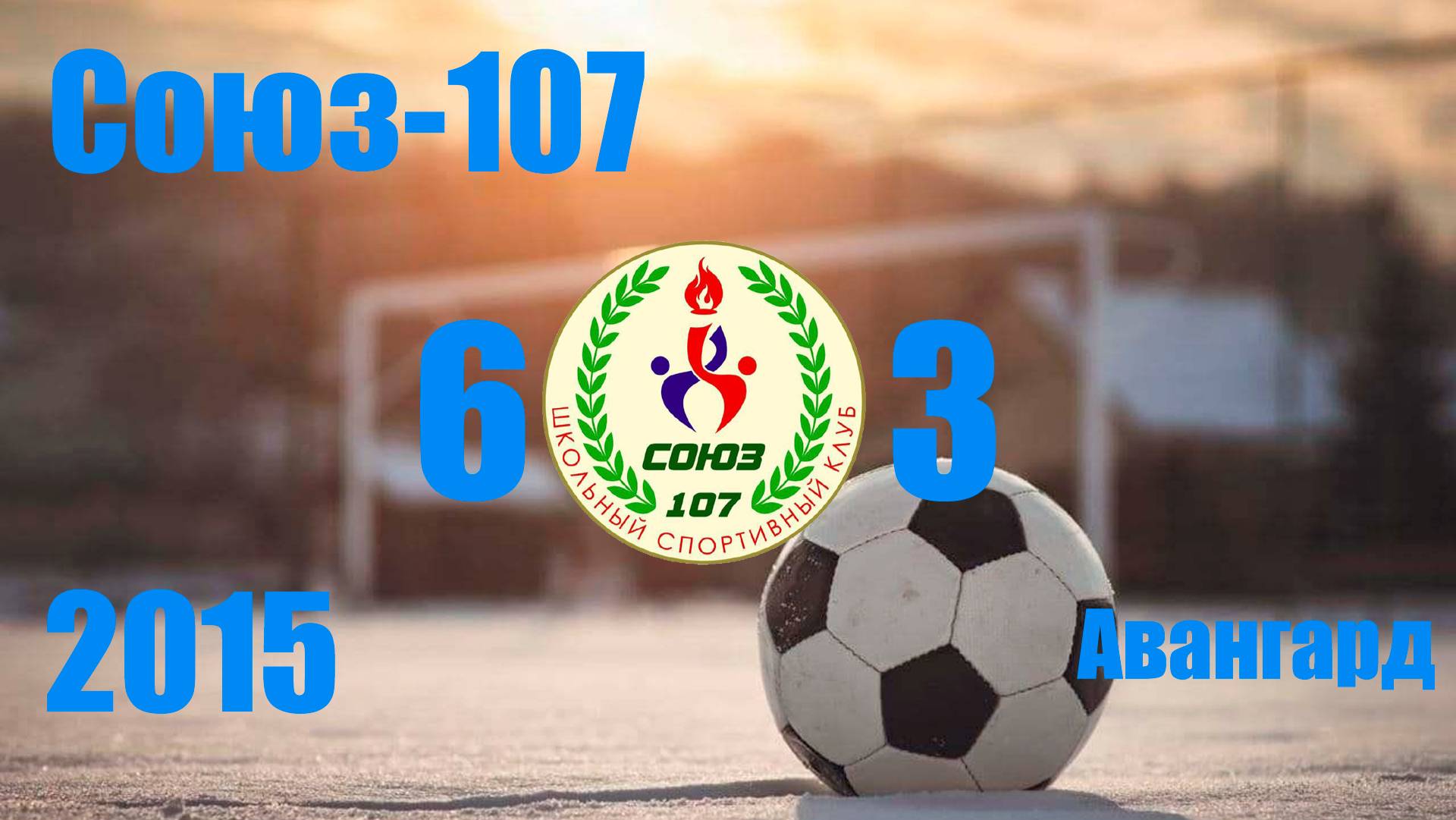 Союз-107 vs Авангард (2015) 6-3 12/01/2025