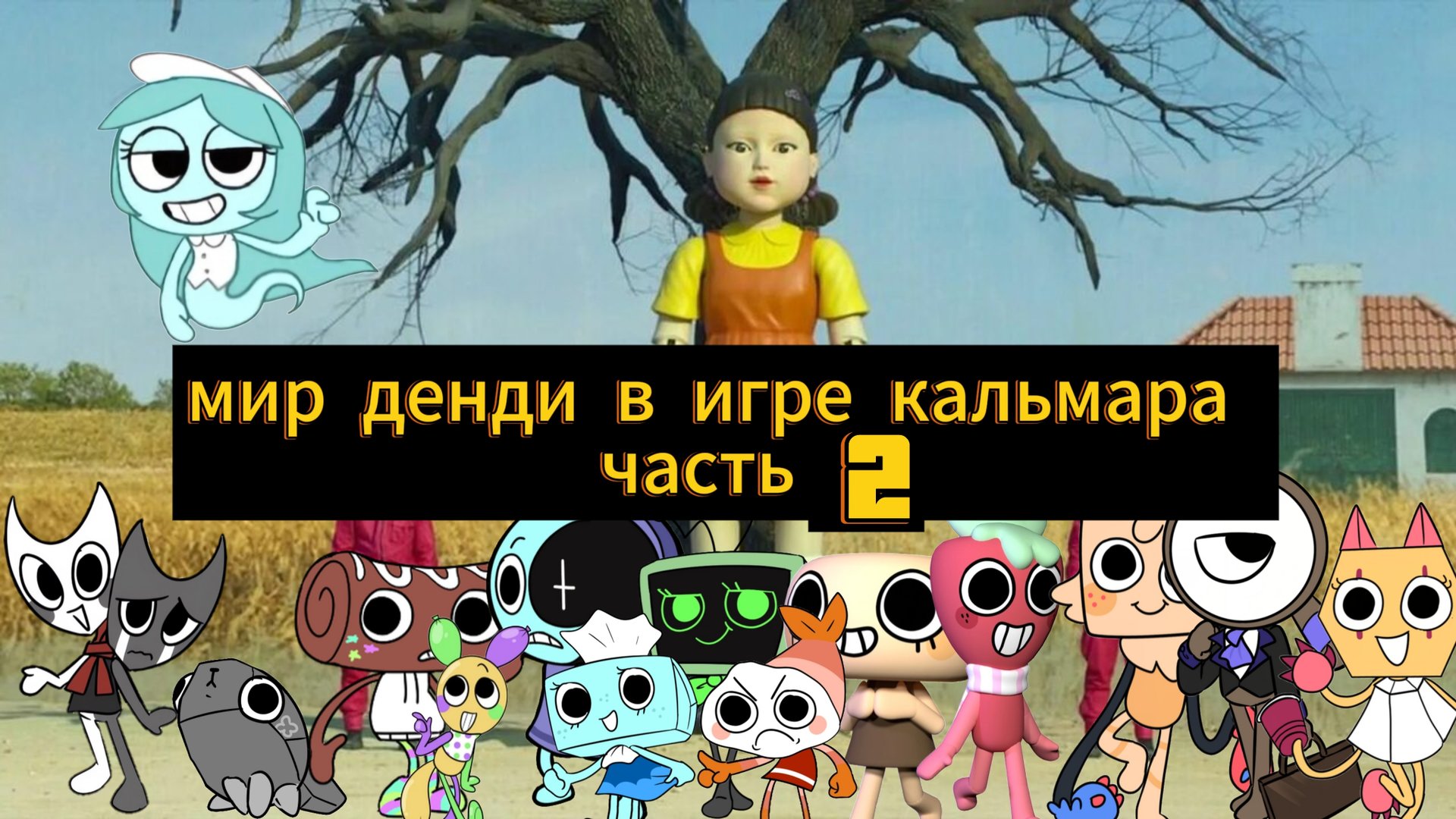 мир денди попал в игру кальмара часть 2 Финал на русском