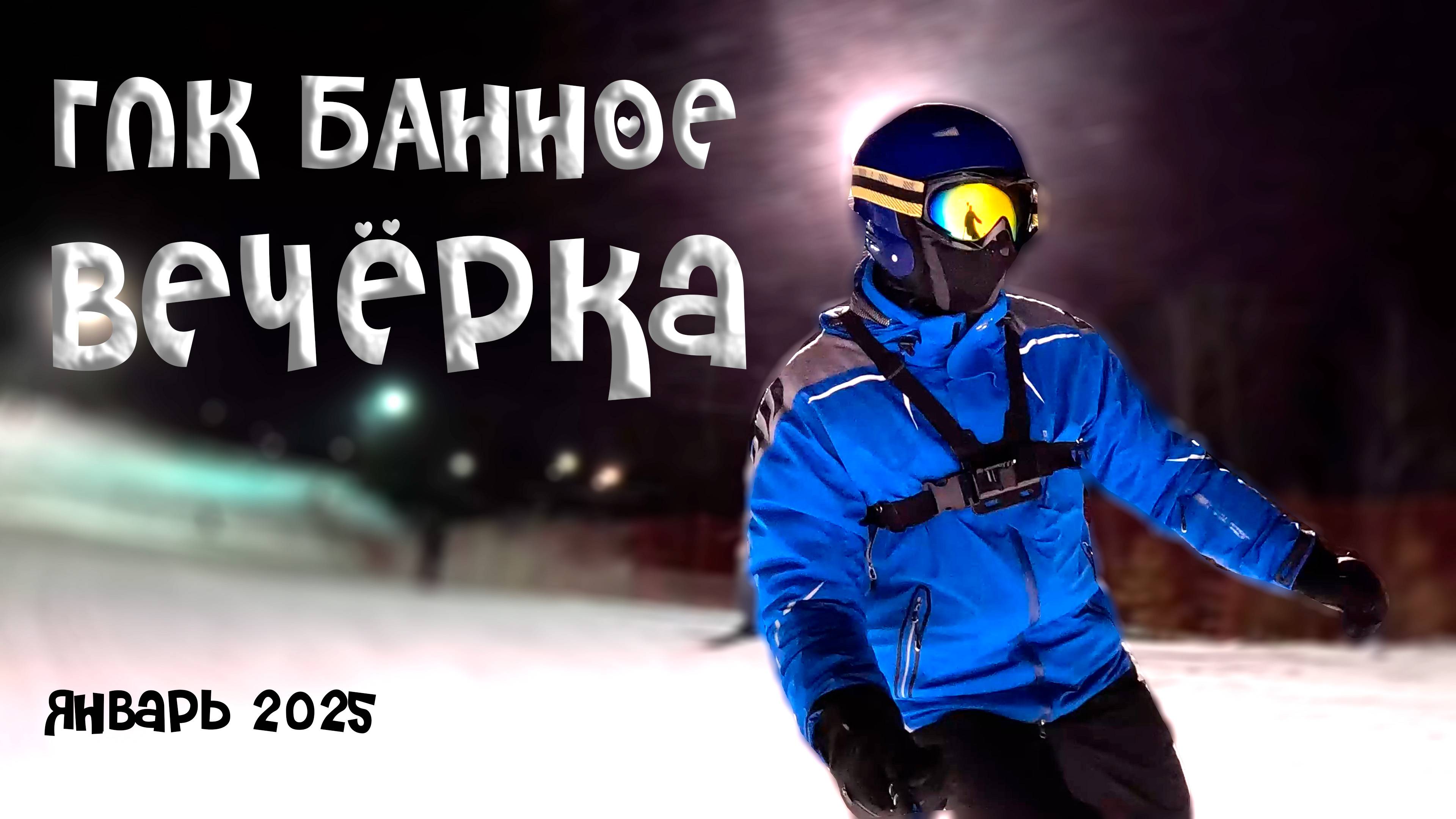 Спуск с горы Банное.Вечёрка.Рамштайн смотреть онлайн