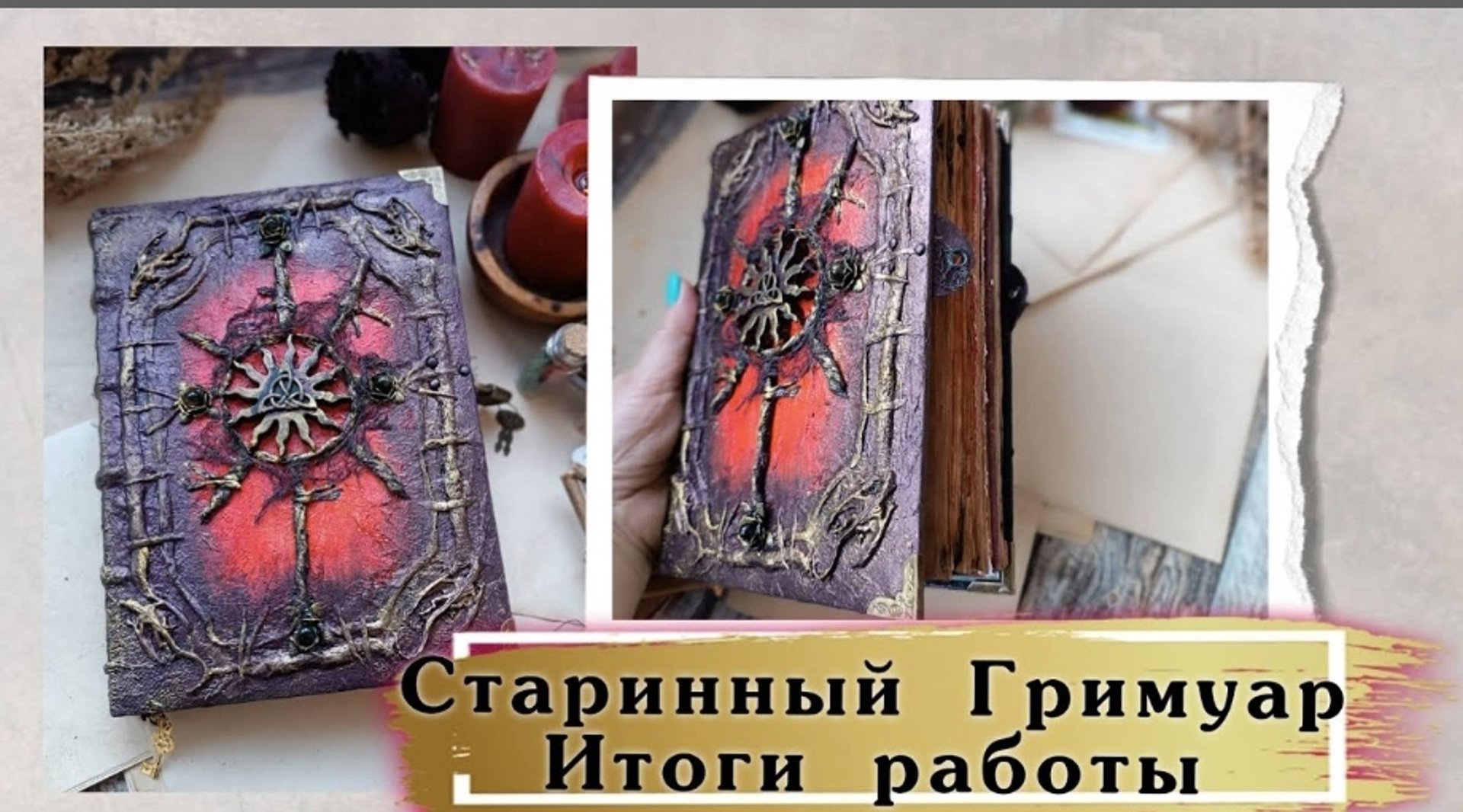 КАК СОЗДАТЬ ГРИМУАР / ГРИМУАР В СОСТАРЕННОМ СТИЛЕ / ОБЗОР ГРИМУАРА смотреть онлайн