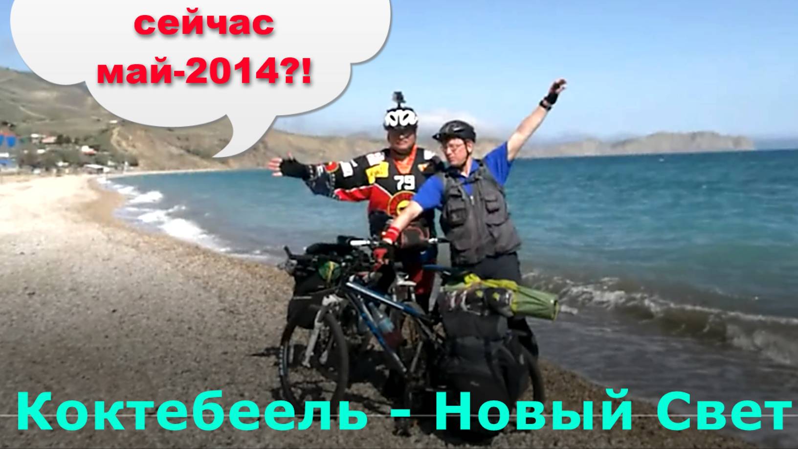 Вело-воспоминание о майском Коктебеле-3.