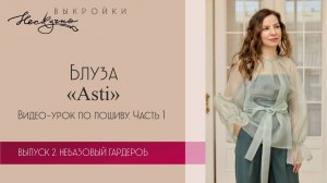 Блуза из органзы Asti. Часть 1