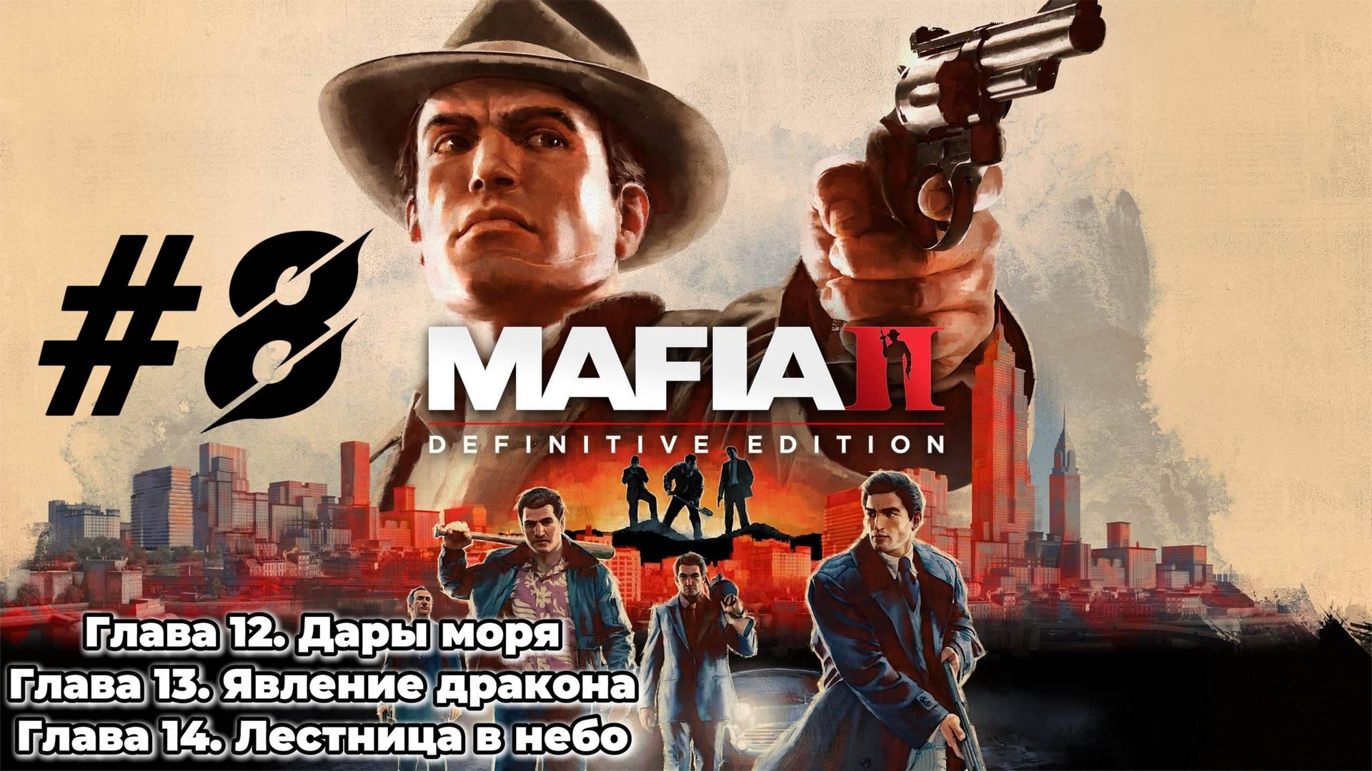 MAFIA 2 Прохождение #8