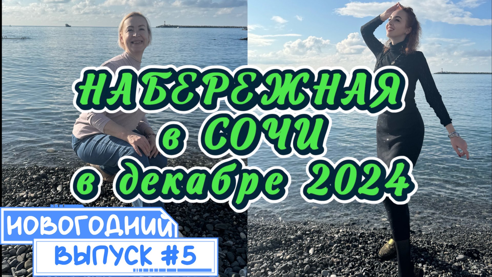 Новогодняя НАБЕРЕЖНАЯ в СОЧИ🎄 // Увидеть ДЕЛЬФИНОВ к УСПЕХУ 🐬 Загадываем желания на 2025 год🎉 смотреть онлайн