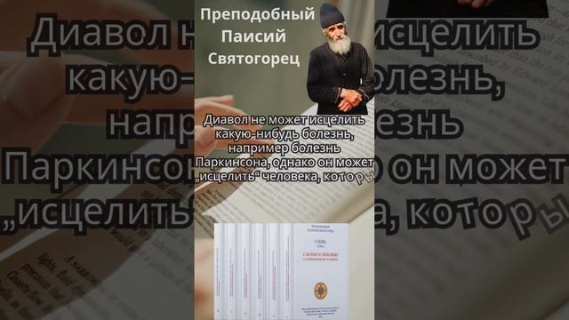 Преподобный Паисий Святогорец: Что может "исцелить" дьявол? #паисийсвятогорец #православныекниги смотреть онлайн