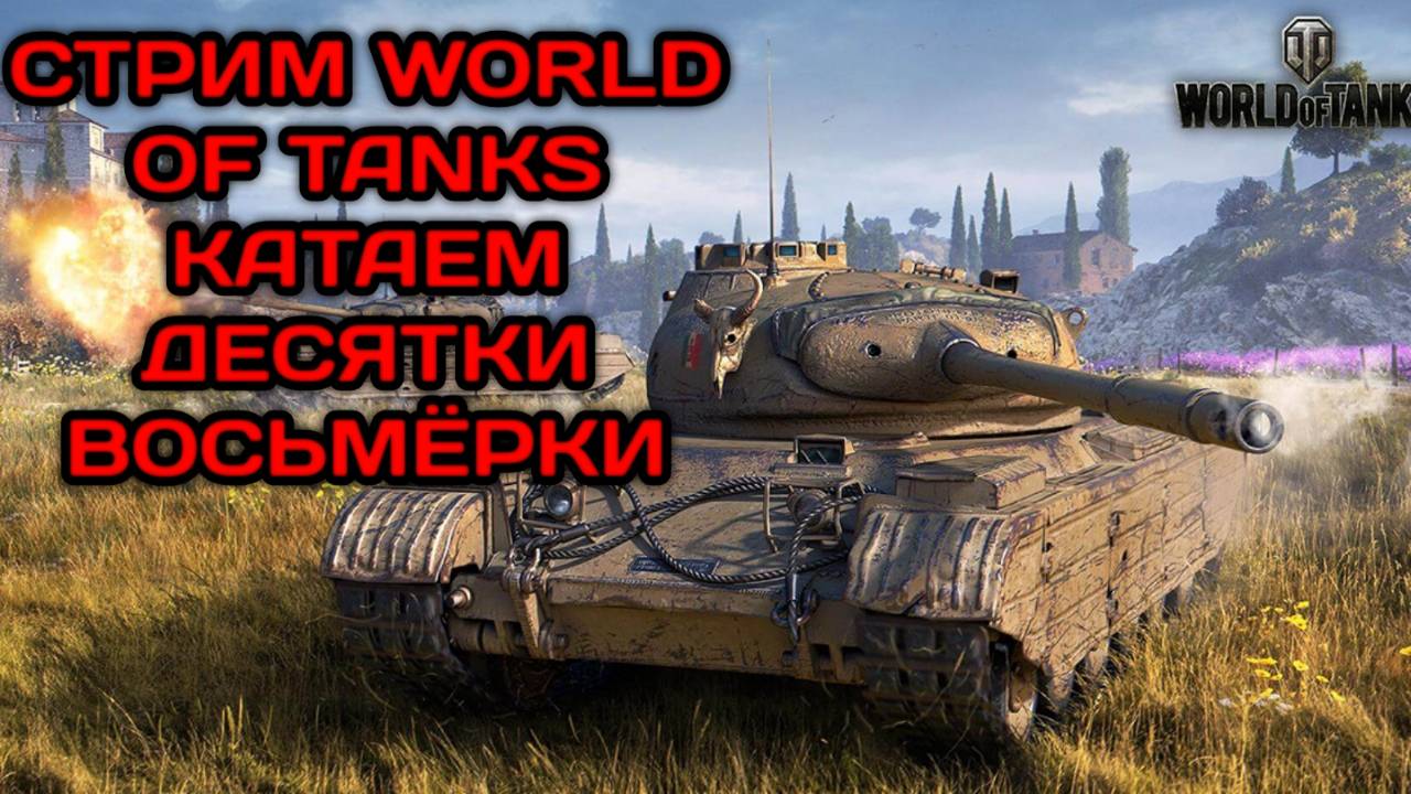 WORLD OF TANKS ИГРАЮ НА ДЕСЯТКАХ смотреть онлайн