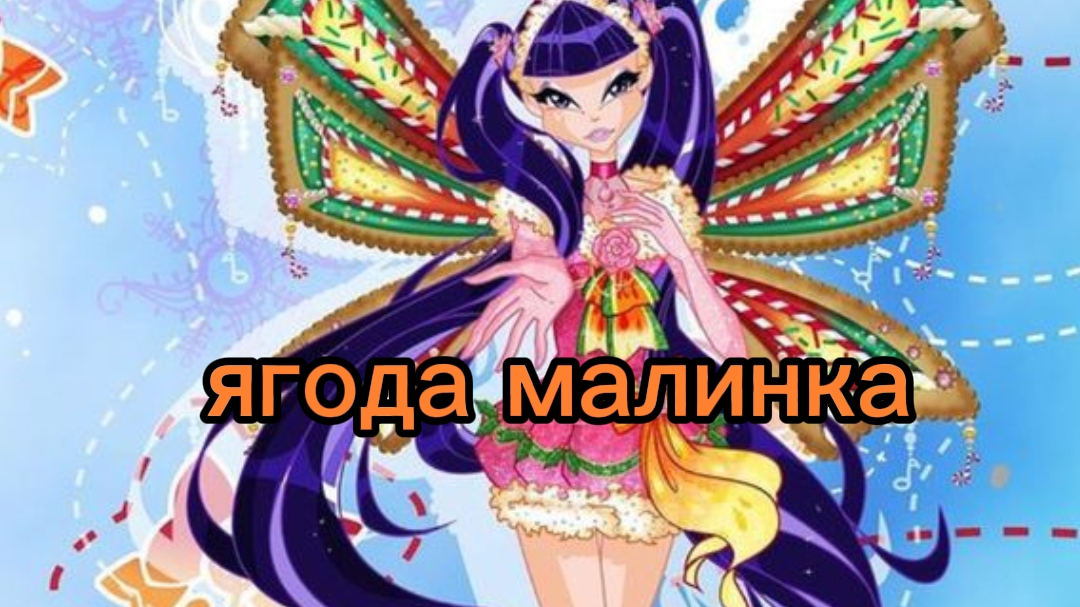 клуб Винкс клип на песню ягода малинка с днём рождения муза смотреть онлайн