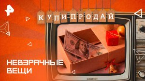 Невзрачные вещи — Купи-продай (12.01.2025)
