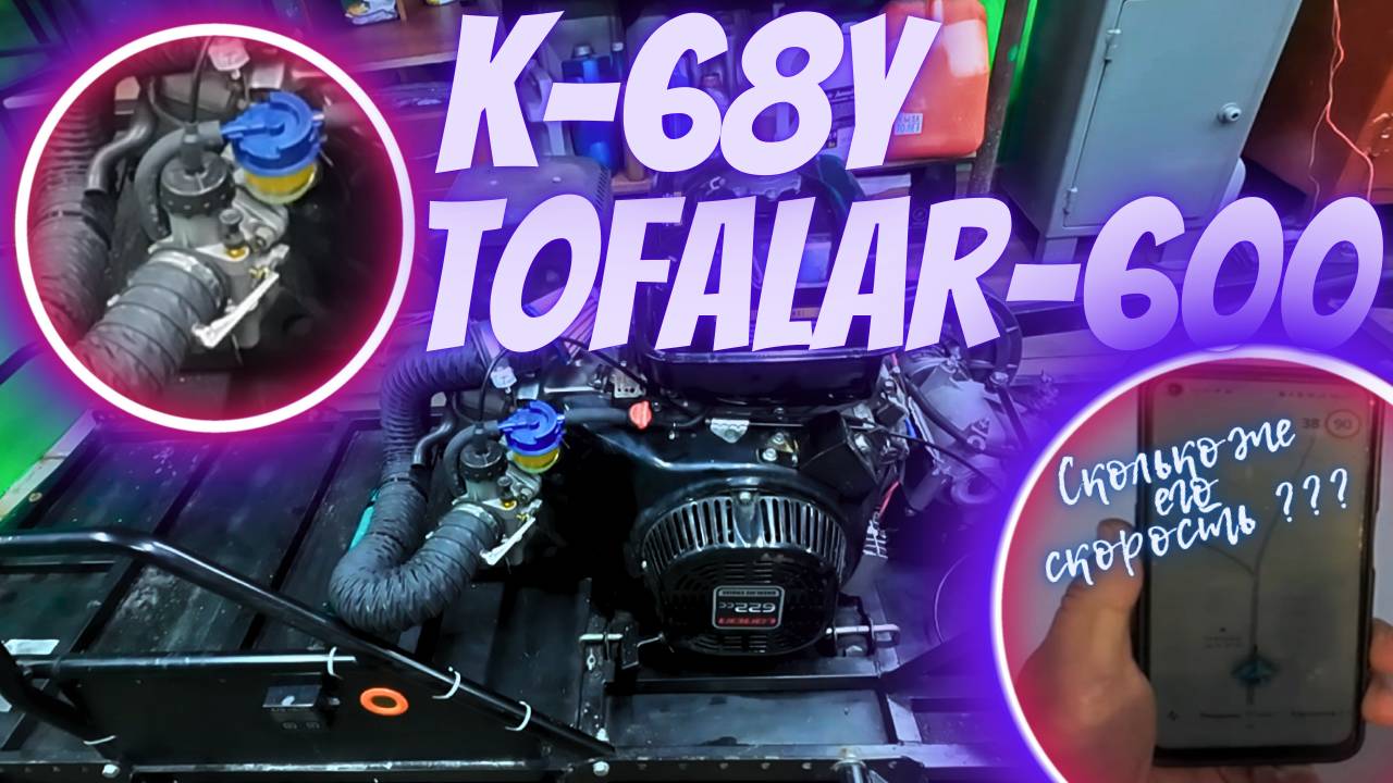 КАРБЮРАТОР ОТ УРАЛА К68У НА ТОФАЛАР. К68У НА LONCIN196FD. ЗАМЕНА КАРБЮРАТОРА НА КИТАЙСКОМ МОТОРЕ. смотреть онлайн