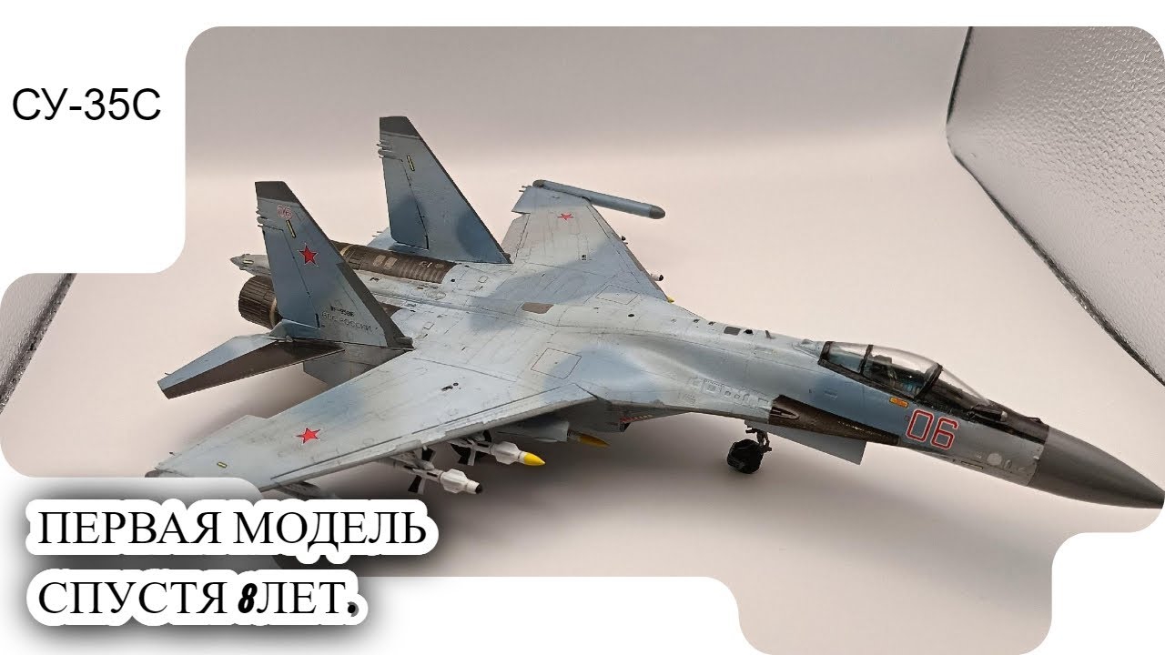 Моя первая модель за 8 лет,Су-35С в 1/72 масштабе