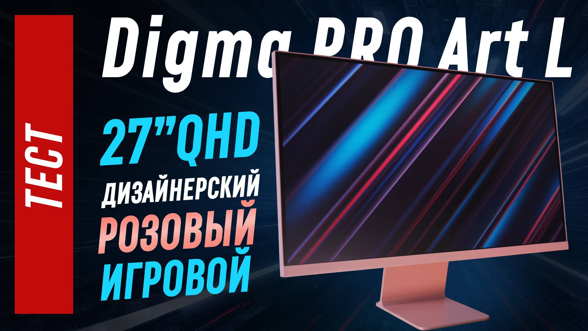 Розовый Digma Pro ART L - тест 27" QHD IPS 165гц монитора в необычном дизайне смотреть онлайн