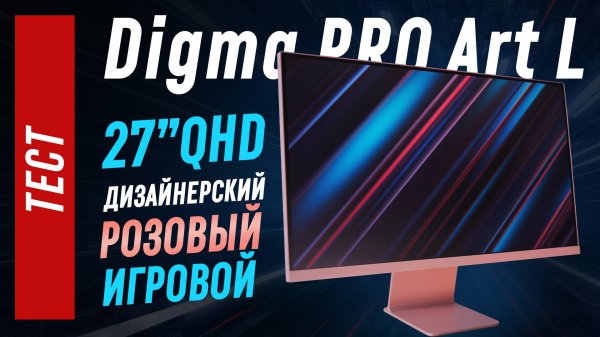 Розовый Digma Pro ART L - тест 27" QHD IPS 165гц монитора в необычном дизайне