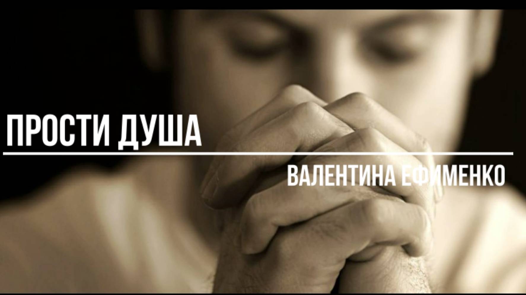 Прости душа смотреть онлайн