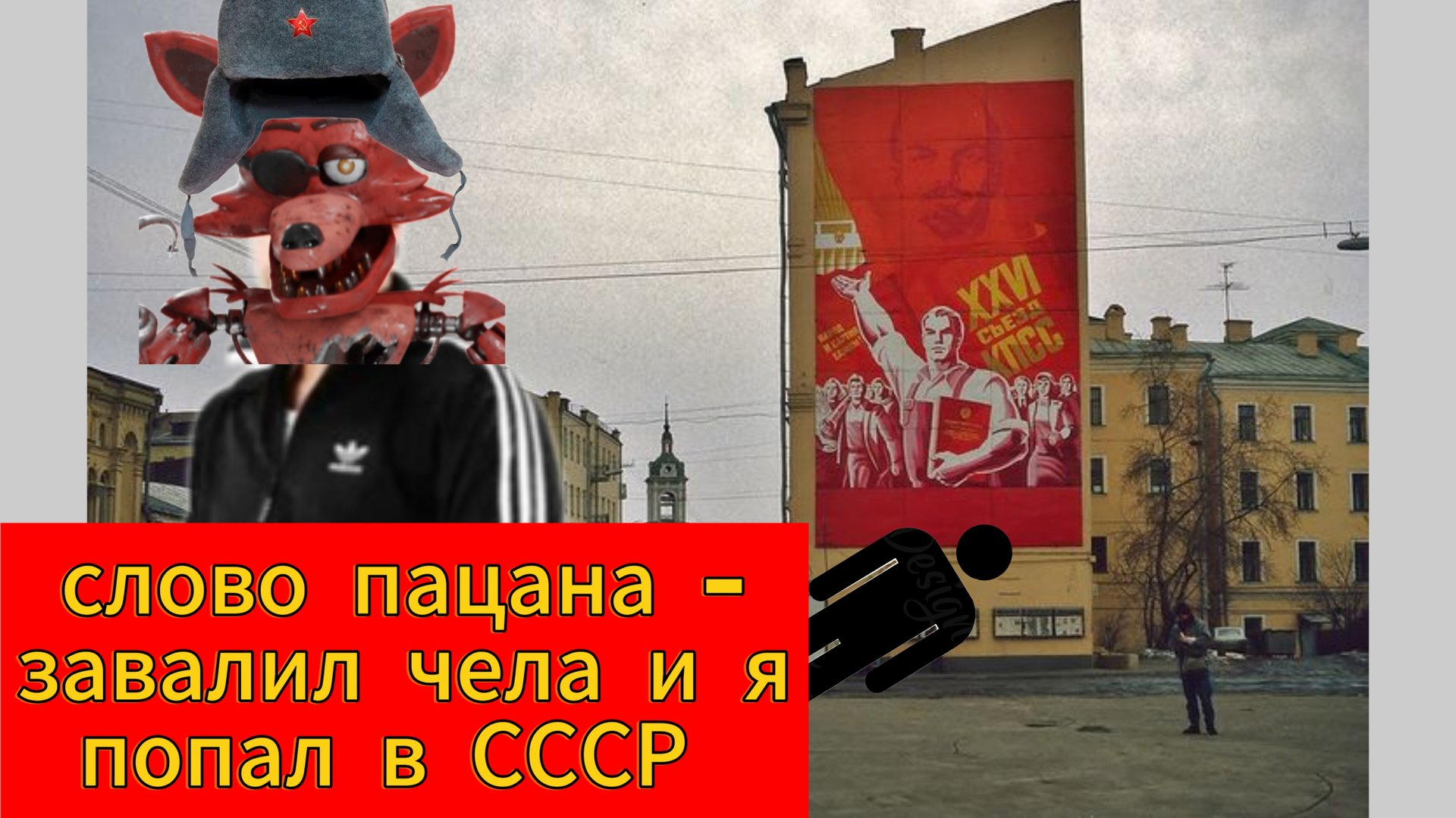 Слово пацана -завалил чела и я попал в СССР