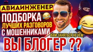 ВЫ БЛОГЕР? 😅 МОШЕННИКИ НАЧАЛИ ЧТО-ТО ПОДОЗРЕВАТЬ. #Авиаинженер #мошенники #аферисты #разводилы