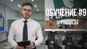 КАК ВЫБРАТЬ НАСОС? ПОЛНАЯ ИНСТРУКЦИЯ