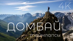 ДОМБАЙ 4K. Красивое. Таймлапсы.