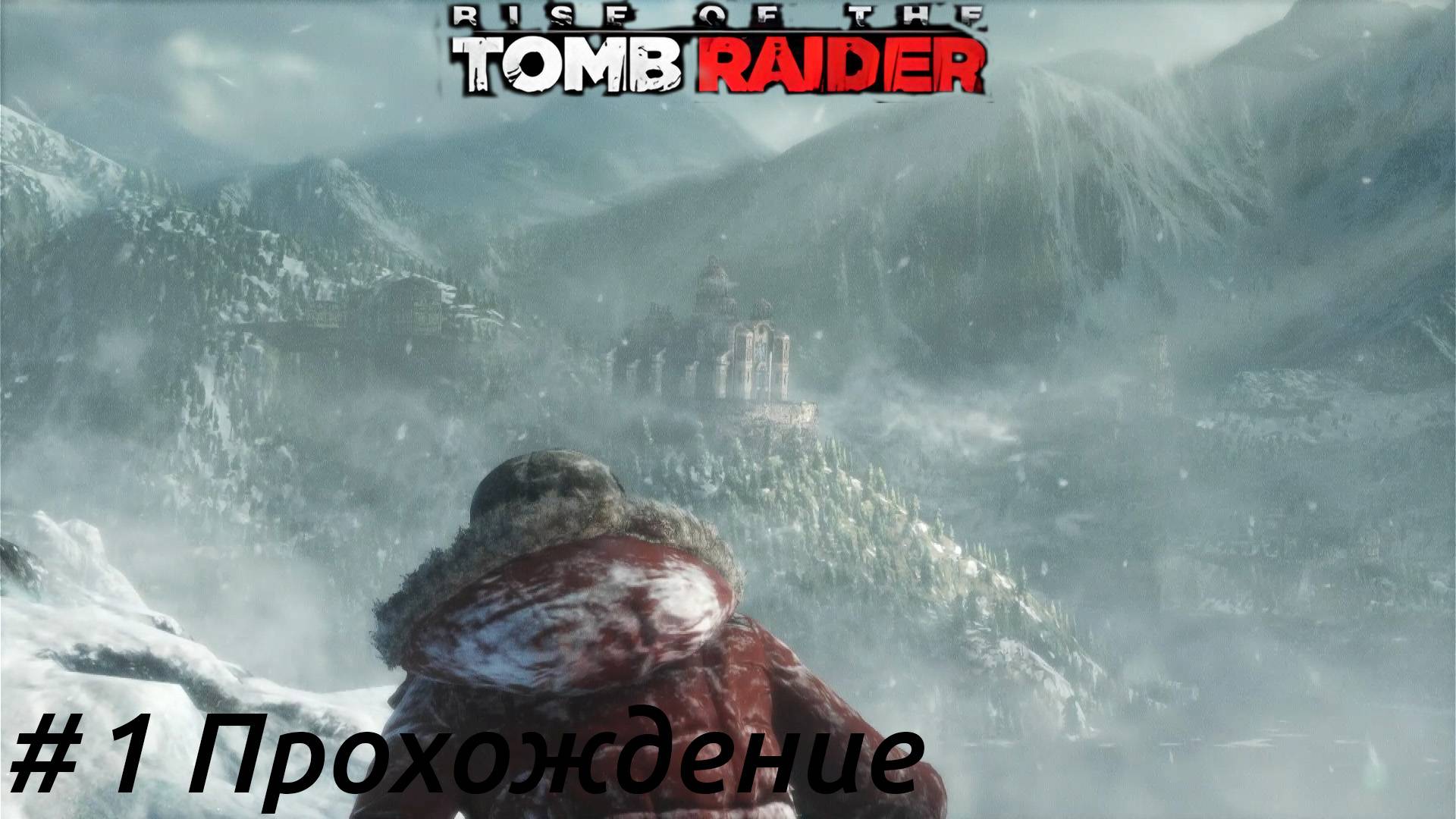 Rise of the Tomb Raider - 1 Оазис
