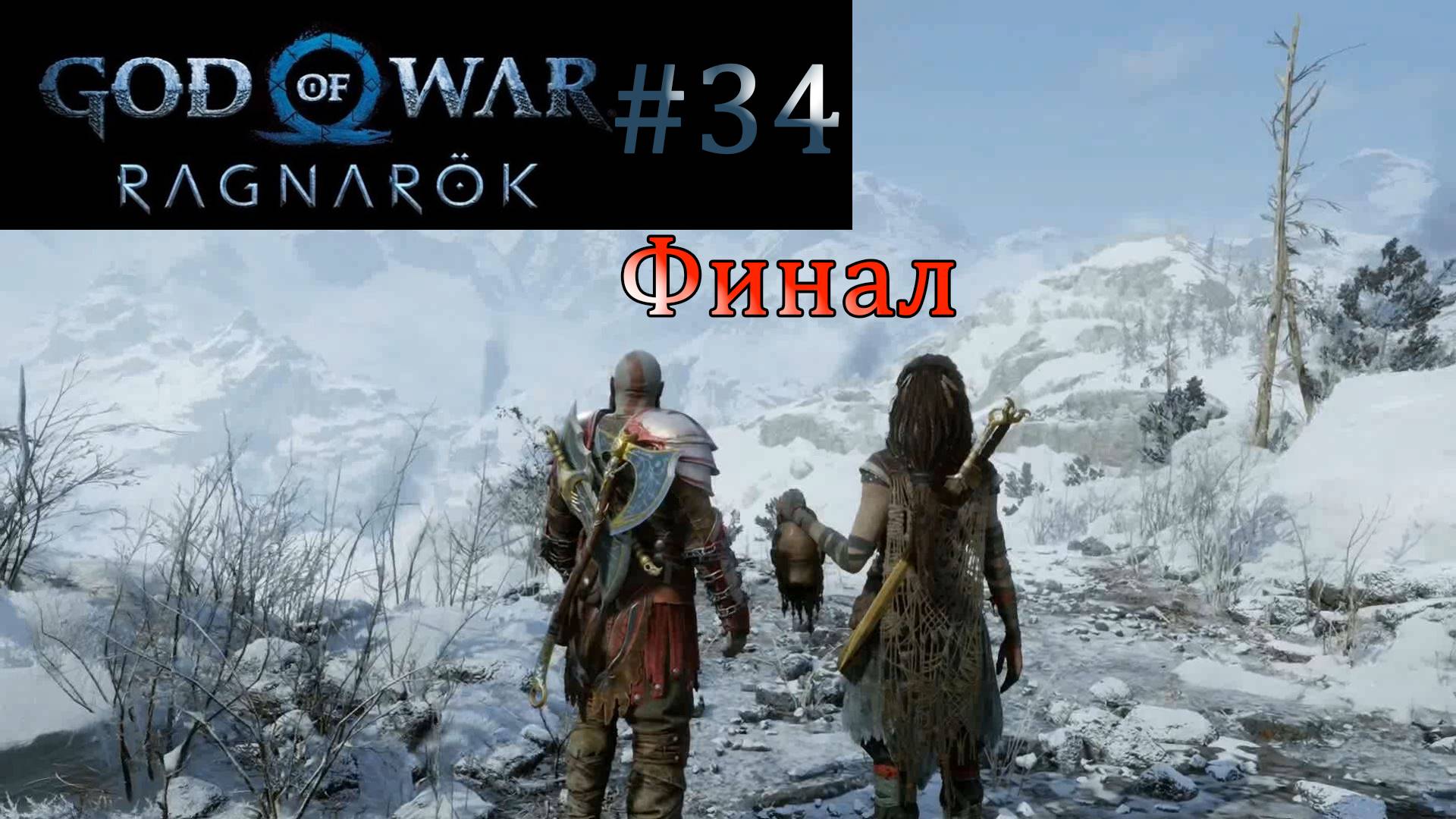 God of War Ragnarok. Прохождение часть 34. Без комментариев. Финал. смотреть онлайн