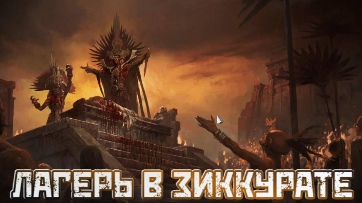 Path of Exile 2 ➤Лагерь в Зиккурате➤ Акт 3 смотреть онлайн