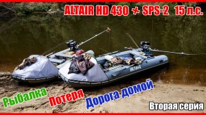 Рыбалка, испытания, потеря. Altair HD430Active + SPS-2, 2,5 День второй.