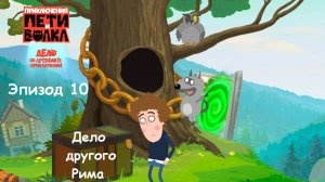 ИГРА Приключения Пети и Волка: Дело об артефакте приключений. Эпизод 10. ДЕЛО ДРУГОГО РИМА