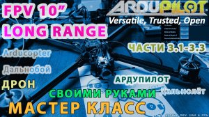 Собираем FPV 10 дюймов мощный дальнолёт Ардупилот. Части 3.1-3.3