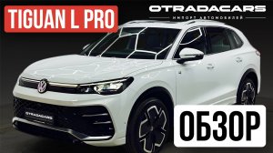 Новый VW Tiguan L PRO 2024, 4.55 млн, R Line, ОБЗОР